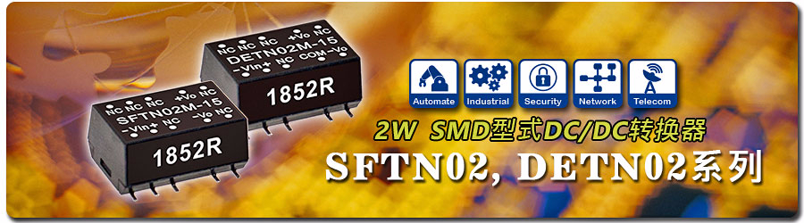 SFTN02, DETN02系列 2W SMD封裝DC/DC轉(zhuǎn)換器