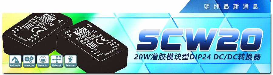 SCW20 系列20W灌膠模塊型DIP24 DC/DC轉(zhuǎn)換器