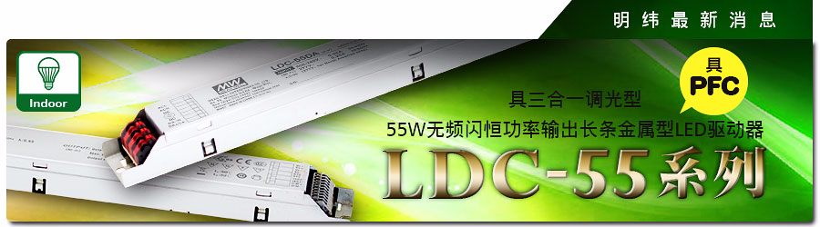 LDC-55系列 具三合一調(diào)光型55W無頻閃恒功率輸出長條金屬型LED驅(qū)動(dòng)器（具PFC）