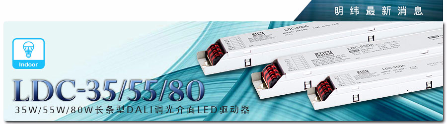 LDC-35/55/80 DA 35W/55W/80W長條型DALI調(diào)光接口LED驅(qū)動(dòng)器