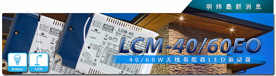 LCM-40/60EO系列 無(wú)線(xiàn)易能森LED驅(qū)動(dòng)器