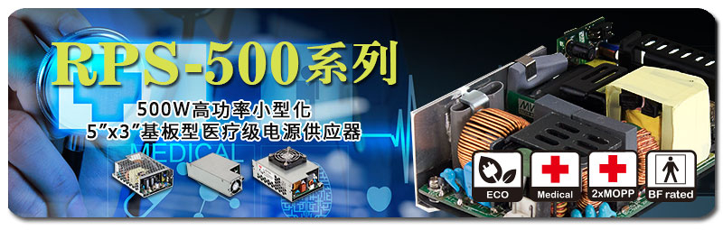 RPS-500系列500W高功率小型化5” x 3”基板型醫(yī)療級電源供應(yīng)器